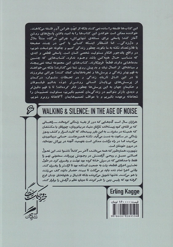 پیاده روی وسکوت درزمانه هیاهو خرد و حکمت زندگی (6)