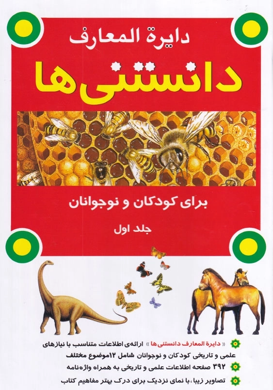 دایره المعارف دانستنی ها برای کودکان و نوجوانان جلد اول
