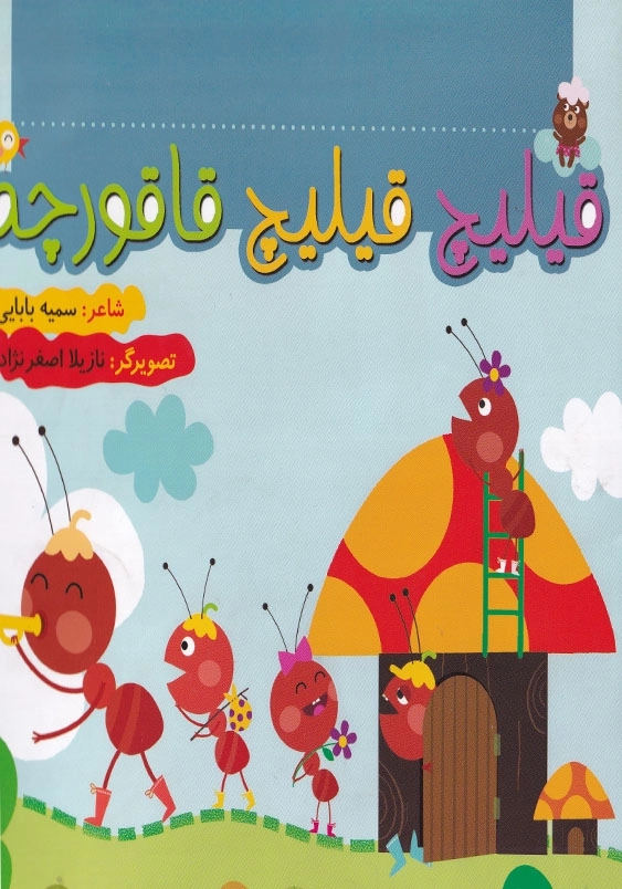 قیلیچ قیلیچ قاقورچه