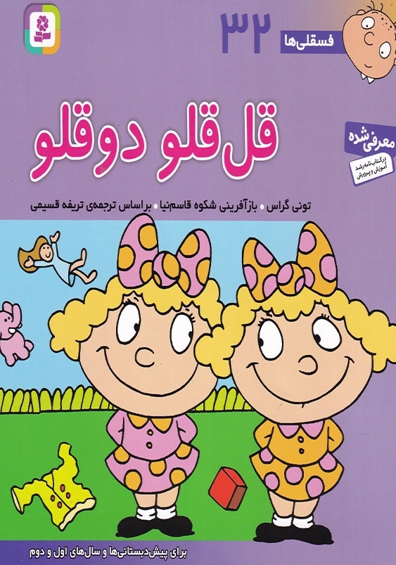 فسقلی ها 32 قل قلو دوقلو