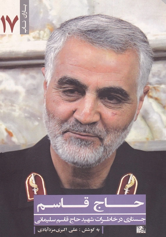 حاج قاسم: جستاری در خاطرات حاج قاسم سلیمانی یاران ناب (17)