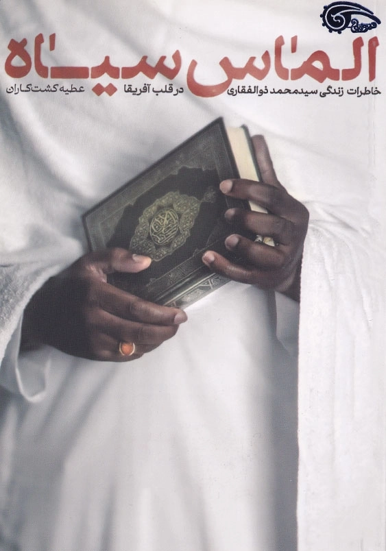 الماس سیاه: خاطرات و تجارب زندگی سید محمد ذوالفقاری در قلب آفریقا