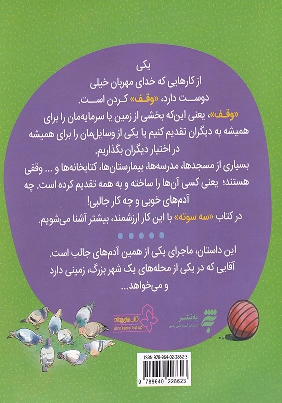 فرهنگ وقف : سه سوته