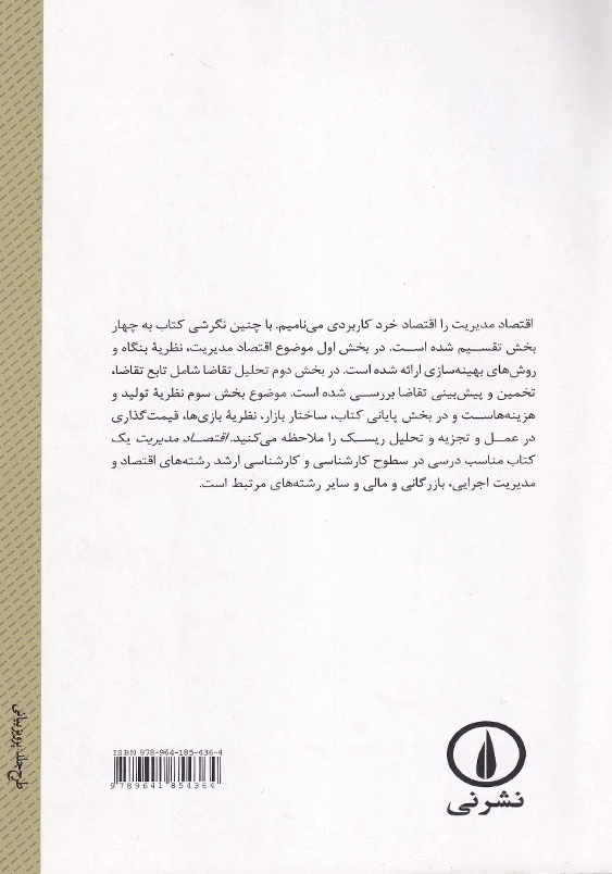 اقتصاد مدیریت