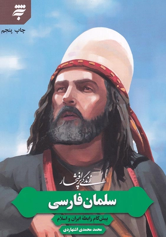 زندگی پرافتخار 10: سلمان فارسی پیشگام رابطه ایران و اسلام