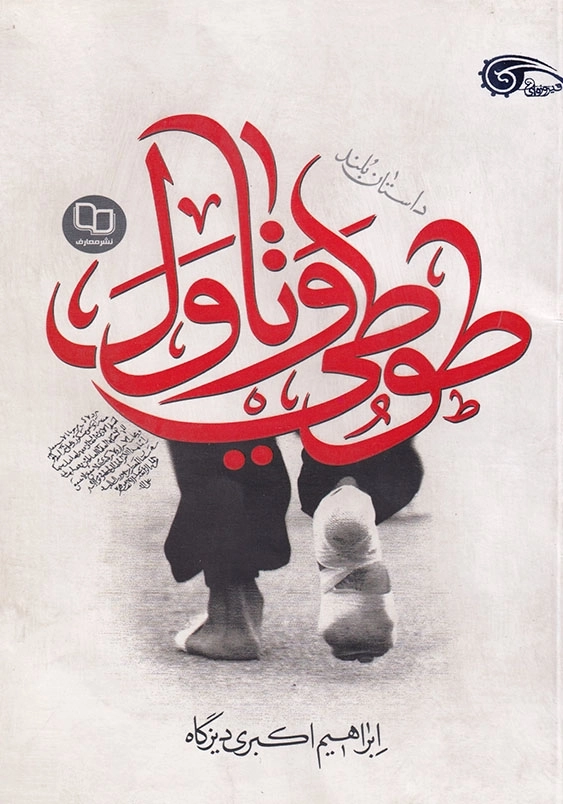 طوطی و تاول