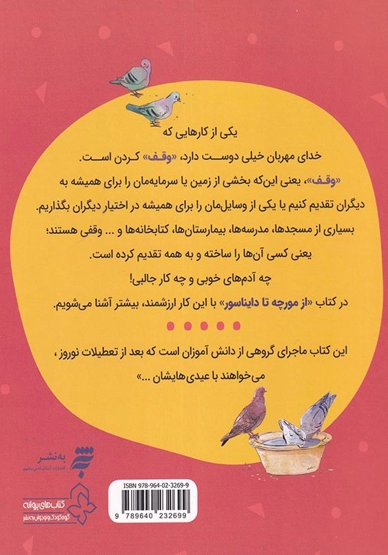 فرهنگ وقف : از مورچه تا دایناسور
