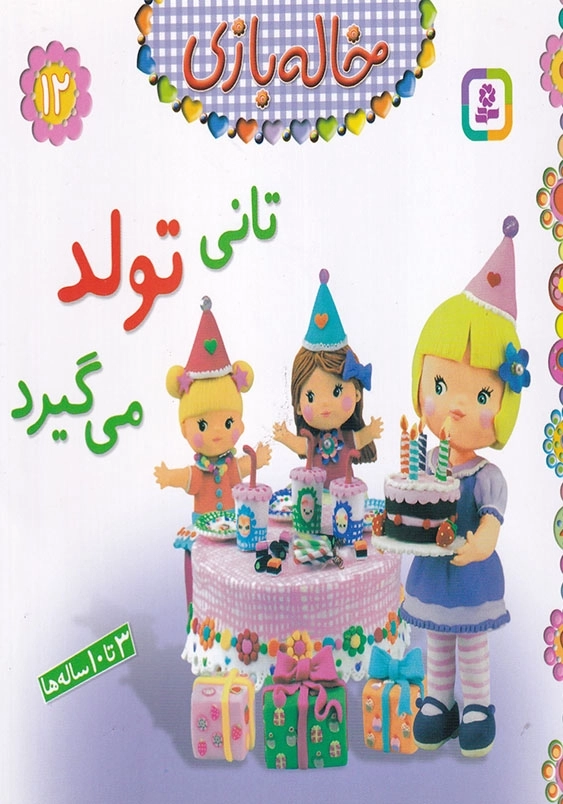 خاله بازی جلد دوازدهم تاتی تولد می گیرد
