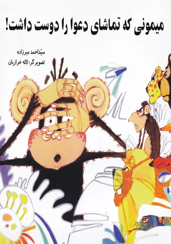 میمونی که تماشای دعوا را دوست داشت