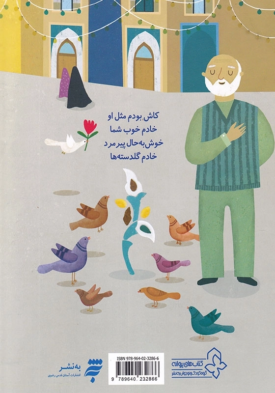 خادم گلدسته ها امام رضا و بچه ها