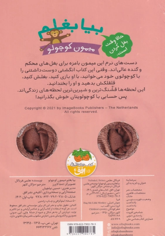 بیا بغلم میمون کوچولو