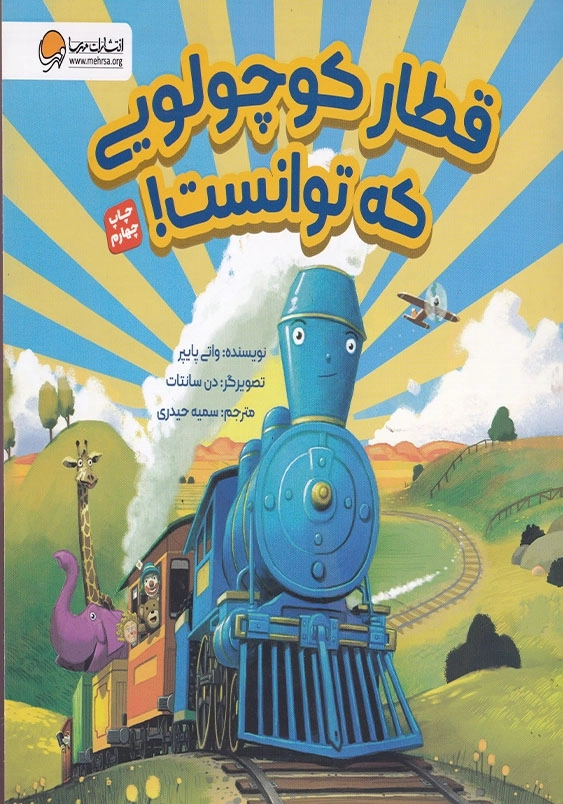 قطار کوچولویی که توانست