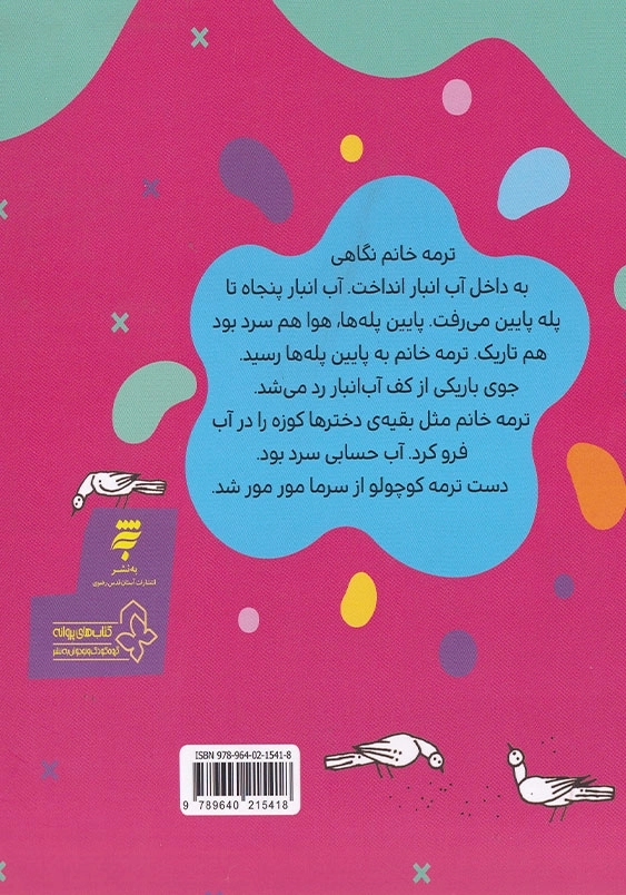 قصه های ترمه کوچولو 1 : خانم بزرگ خوش اومدی