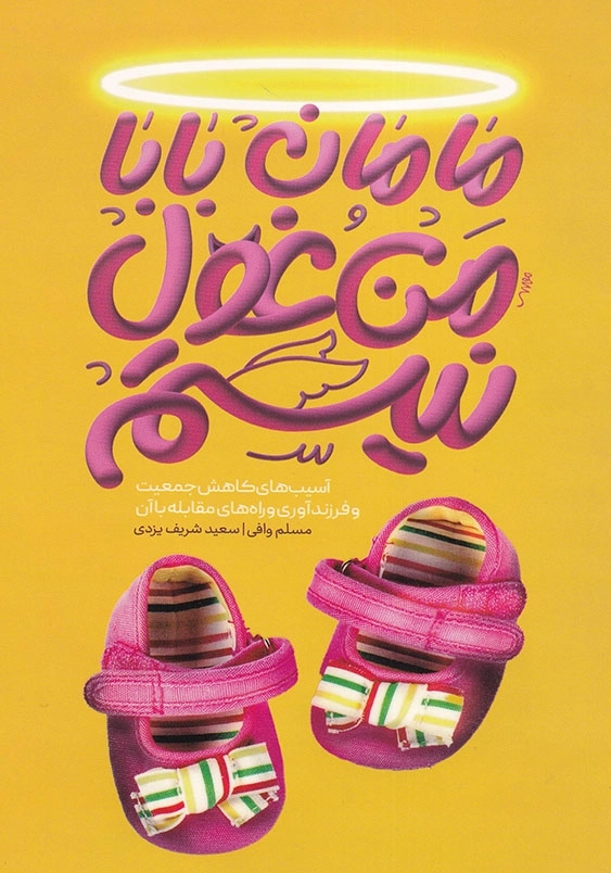 مامان بابا من غول نیستم!