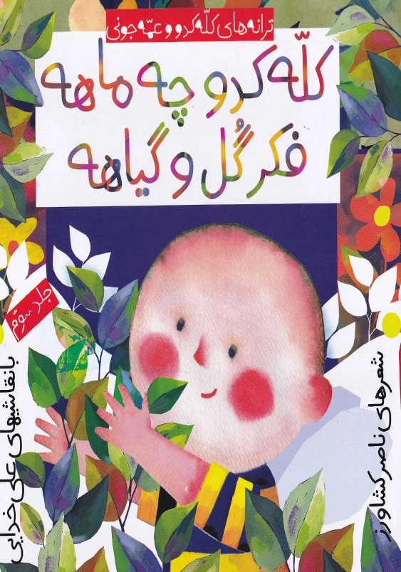 ترانه های کله کدو و عمه جونی (3): کله کدو چه ماهه، فکر گل و گیاهه