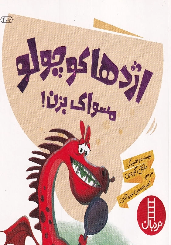 اژدها کوچولو مسواک بزن