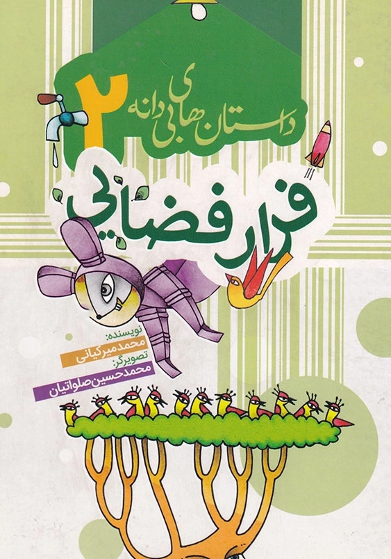 داستان های بی دانه 2 : فرار فضایی