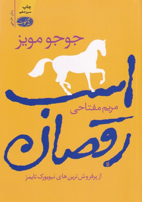 اسب رقصان
