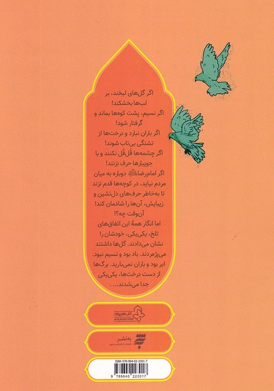 قصه زندگی امام رضا (ع) (2): مرغابی های مهمان، شمیز