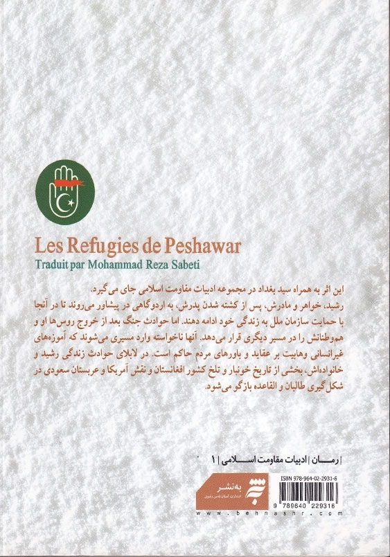 پناهندگان پیشاور