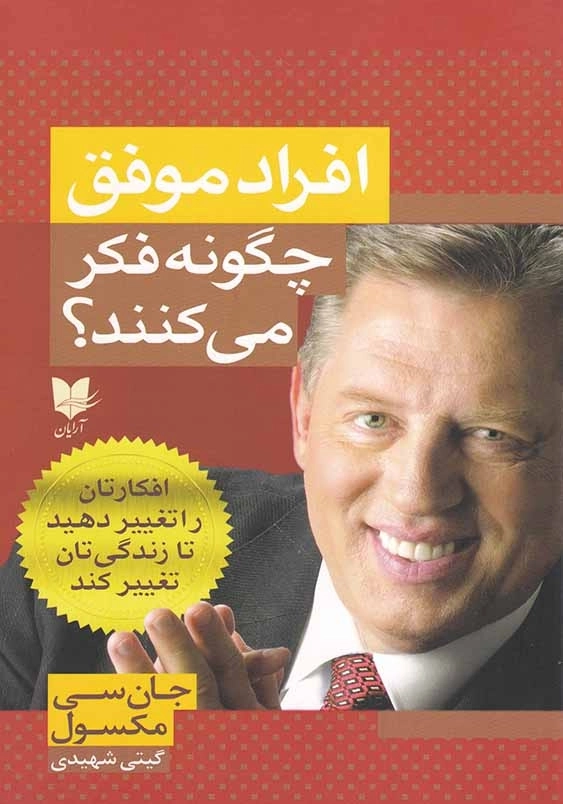 افراد موفق چگونه فکر می کنند؟: افکارتان را تغییر دهید تا زندگی تان تغییر کند