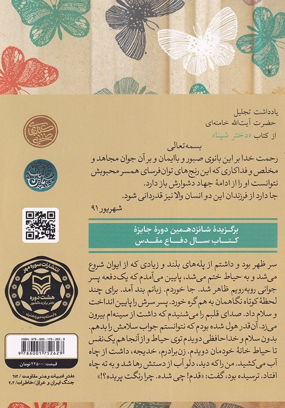 دختر شینا: خاطرات قدم خیر محمدی کنعانی، همسر سردار شهید حاج ستار ابراهیمی هژیر