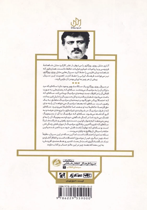 سکه تقدیر: تحلیلی بر سریال فاخر روزی روزگاری