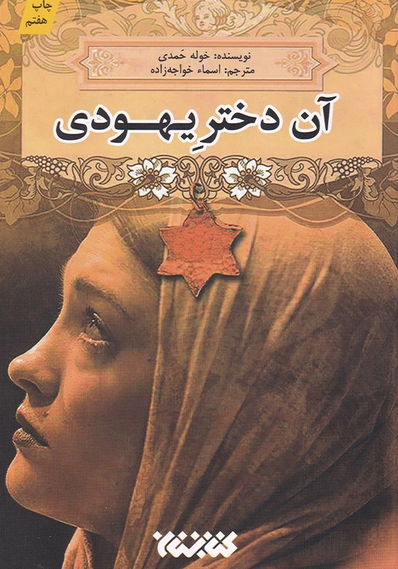 آن دختر یهودی