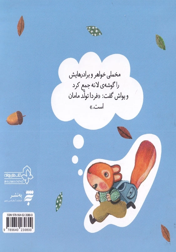 یک فکر باحال ماجراهای جنگل بلوط