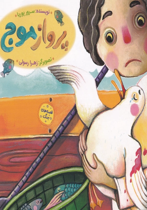 قصه های جنگ: پرواز موج