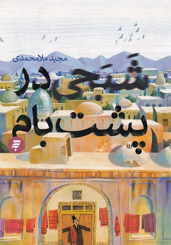 شبحی در پشت بام