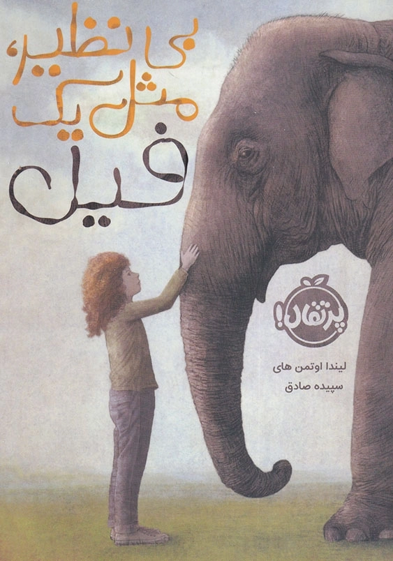بی نظیر، مثل یک فیل