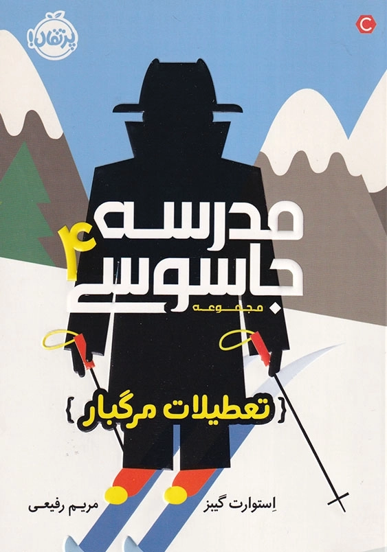 مدرسه جاسوسی جلد چهارم تعطیلات مرگبار