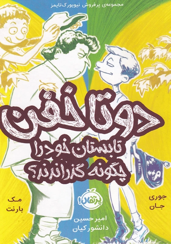 دو تا خفن تابستان خود را چگونه گذراندند