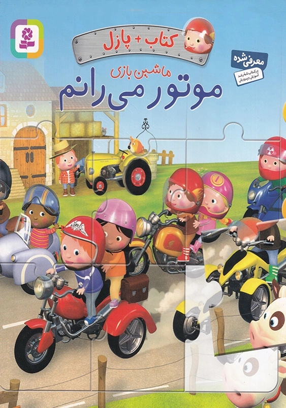 کتاب پازل ماشین بازی موتور می رانم