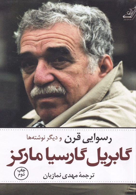 رسوایی قرن و دیگر نوشته ها