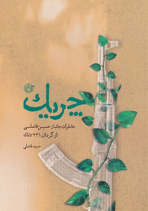چریک: خاطرات جانباز حسین فاضلی از گردان 231 تانک