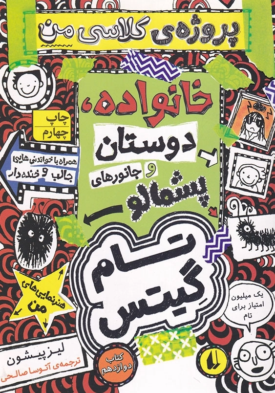 تام گیتس جلد دوازدهم پروژه کلاسی من، خانواده، دوستان و جانورهای پشمالو