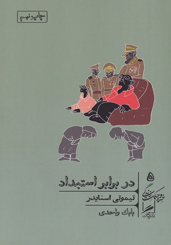 در برابر استبداد خرد و حکمت زندگی (5)