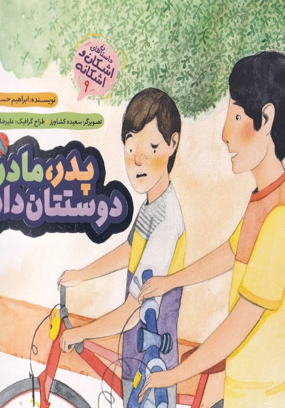 اشکان و اشکانه(9): پدر، مادر، دوستتان دارم