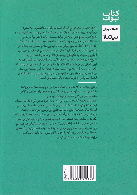 اسرار عمارت تابان