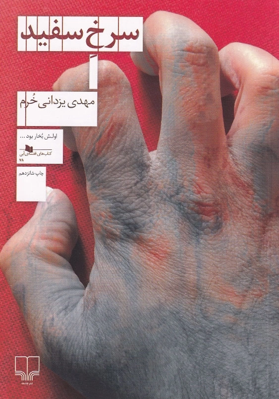 سرخ سفید