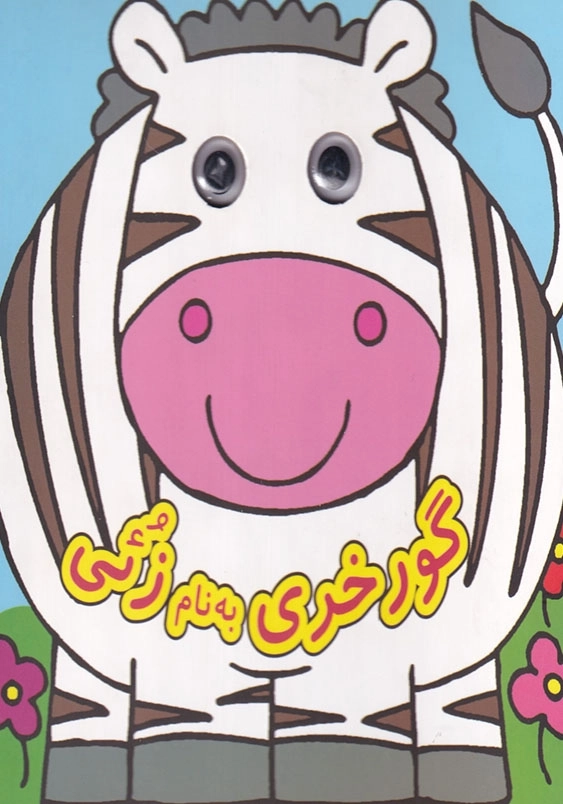 کتاب چشمی گور خری به نام زئی