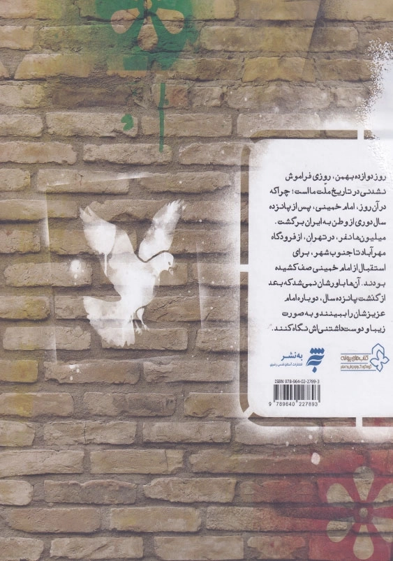 امام خمینی(ره) بنیان گذار انقلاب اسلامی ایران