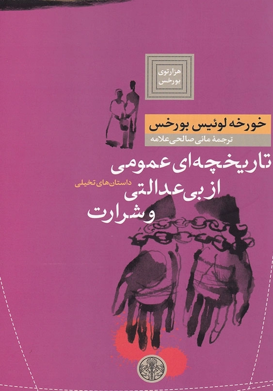 تاریخچه ای عمومی از بی عدالتی وشرارت