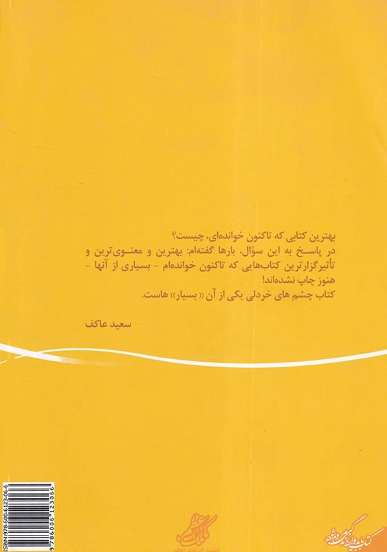 چشم های خردلی: خاطرات جانباز شیمیایی اسماعیل جمالی