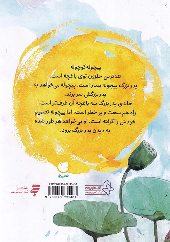 قصه های صمیم : پیچوله کوچولو