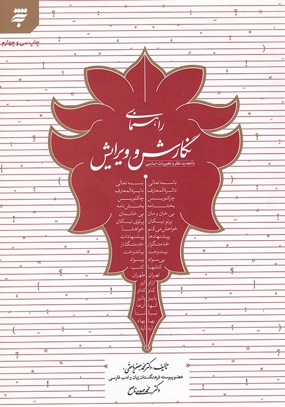 راهنمای نگارش و ویرایش