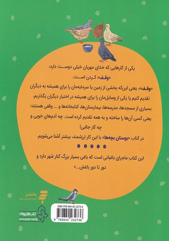 فرهنگ وقف : بوستان بچه ها