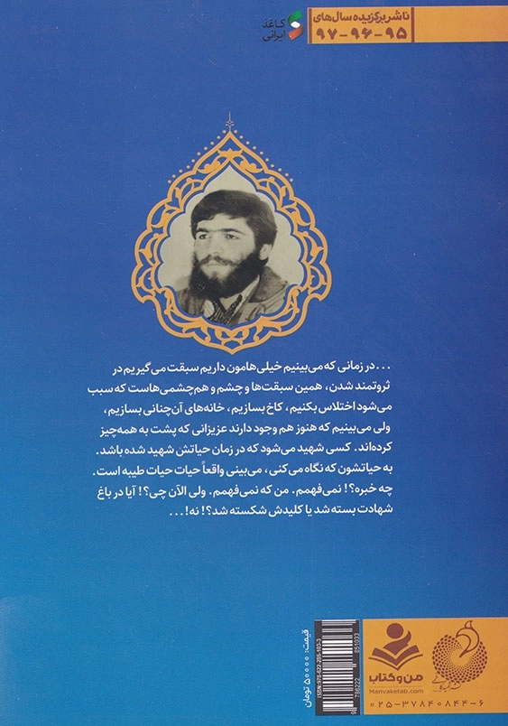 پرواز پای دماوند: برگ هایی از تاریخ شفاهی زندگی شهید دانشمند دکتر محسن فخری زاده